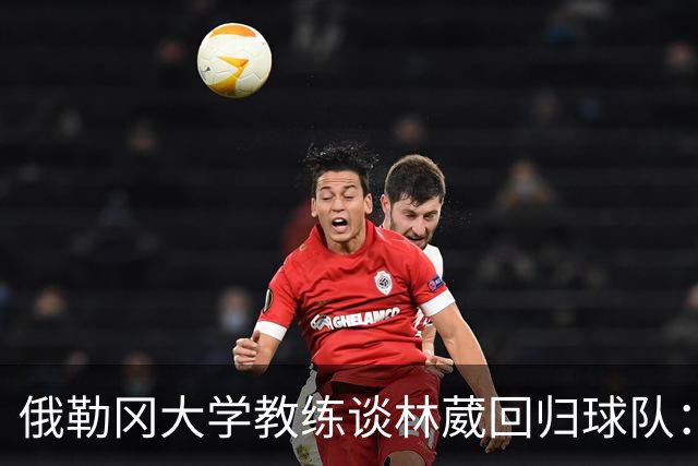 俄勒冈大学教练谈林葳回归球队：像离婚后复合，但他有贡献潜力