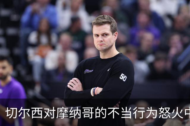 切尔西对摩纳哥的不当行为怒火中烧，巴洛贡转会成变故
