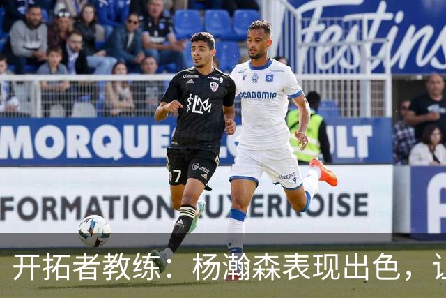 开拓者教练：杨瀚森表现出色，让我感到满意