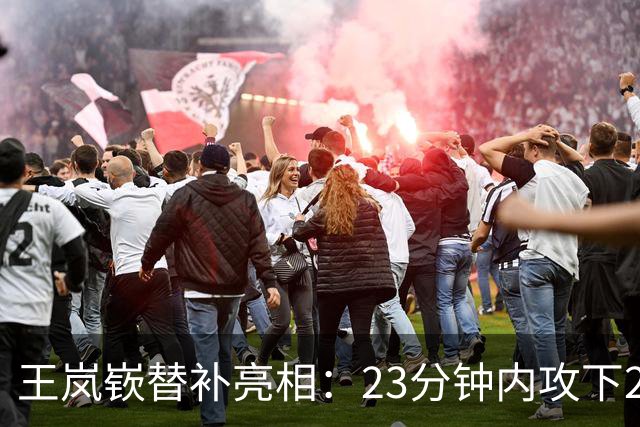 王岚嵚替补亮相：23分钟内攻下27分，展现自我的信念