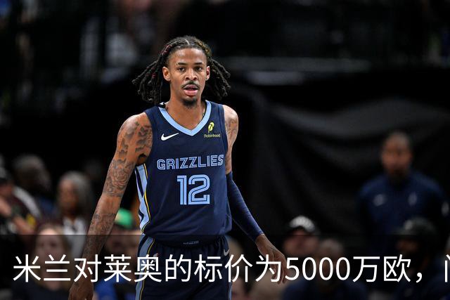 米兰对莱奥的标价为5000万欧，门德斯正寻求合适买家