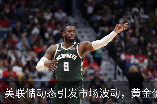 美联储动态引发市场波动，黄金价格迅速上涨