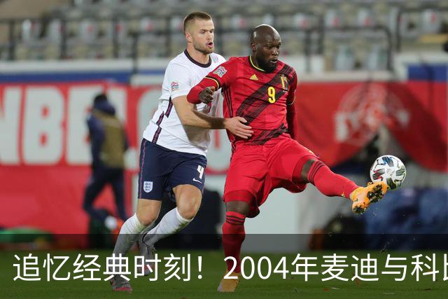 追忆经典时刻！2004年麦迪与科比的合影曝光