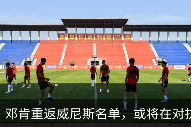 邓肯重返威尼斯名单，或将在对抗旧主国米时登场
