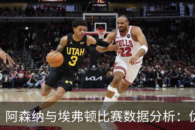 阿森纳与埃弗顿比赛数据分析：优势尽显