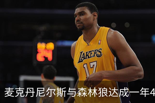 麦克丹尼尔斯与森林狼达成一年4000万美元续约协议