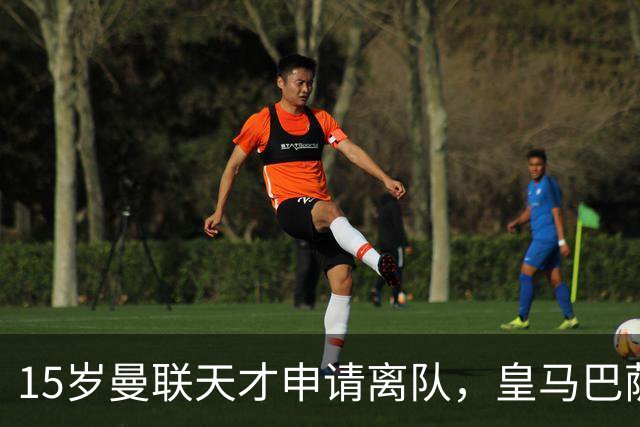 15岁曼联天才申请离队，皇马巴萨争抢，曼城密切关注
