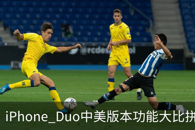iPhone Duo中美版本功能大比拼，差异凸显